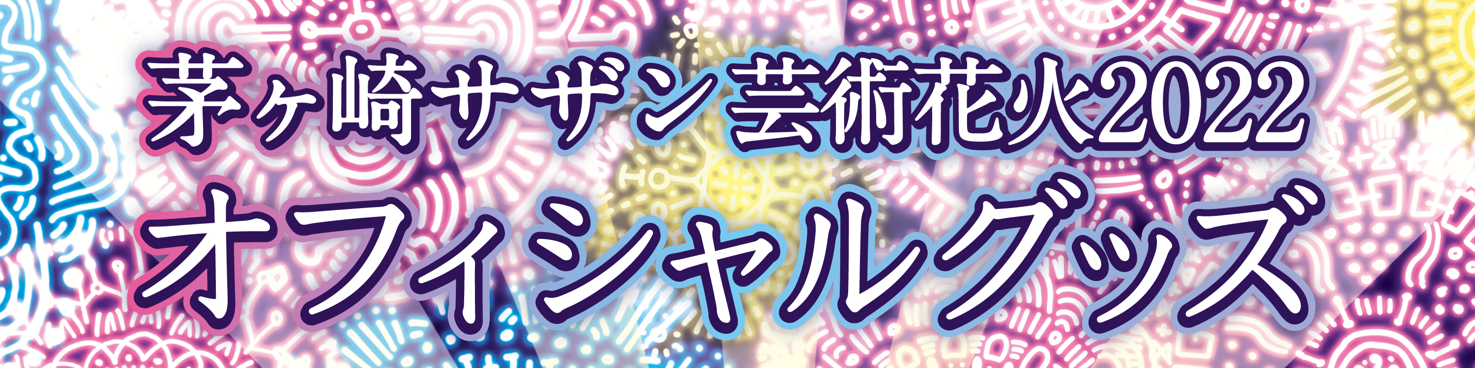 茅ヶ崎サザン芸術花火2022