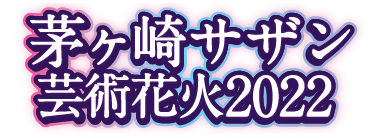 茅ヶ崎サザン芸術花火2022